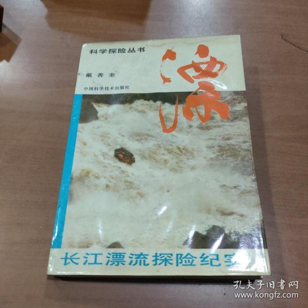 漂:长江漂流探险纪实