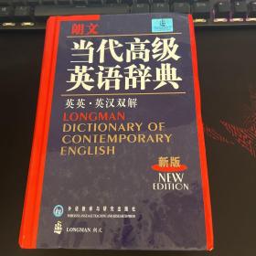 朗文当代高级英语辞典（英英-英汉双解）（新版）