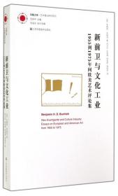 新前卫与文化工业：1955年到1975年间欧美艺术评论集