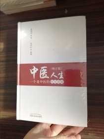 中醫(yī)人生：一個(gè)老中醫(yī)的經(jīng)方奇緣