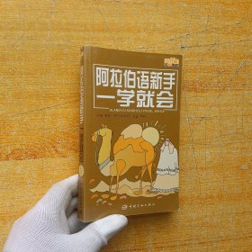 阿拉伯语新手一学就会【无光盘 内页干净】