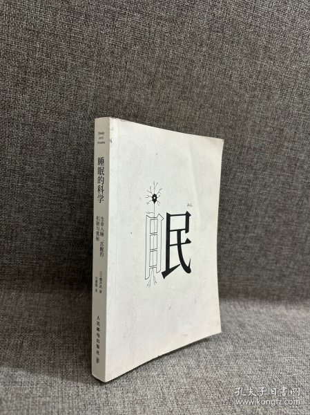 睡眠的科学：生命入睡、苏醒的机制与奥秘