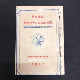 1926年【广东各界慰劳北伐军人大会特刊】