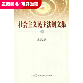 社會(huì)主義民主法制文集