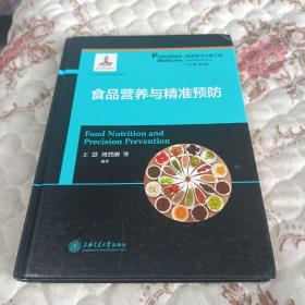 食品营养与精准预防/精准预防诊断系列