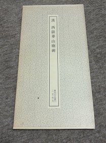 汉 西岳华山庙碑 二玄社
