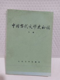 中国当代文学史初稿（上下）