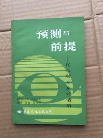 预测与前提