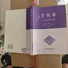 普通高等教育中医药类规划教材：方剂学（供中医药类专业用）