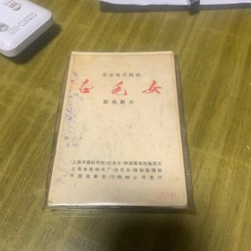 革命现代舞剧（白毛女）彩色影片（25 +1）张全