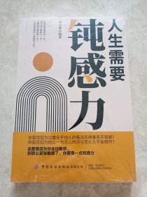 人生需要钝感力(全新未拆封)