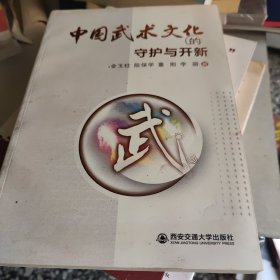 中国武术的文化的守护与开新