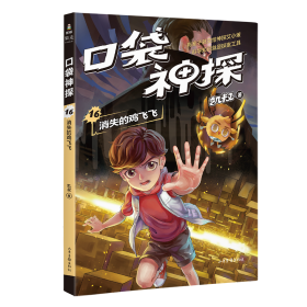 凯叔《口袋神探16:消失的鸡飞飞》为小学生创作的科学侦探故事，前两季累计销售超60万册。果麦出品