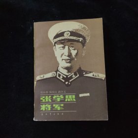 张学良将军