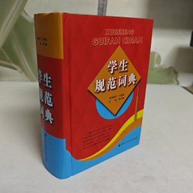 学生规范词典