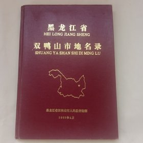 黑龙江省双鸭山市地名录。（有城市互相交换的图章记录）