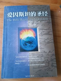 爱因斯坦的圣经