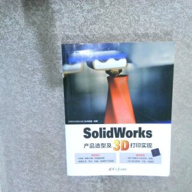 SolidWorks产品造型及3D打印实现