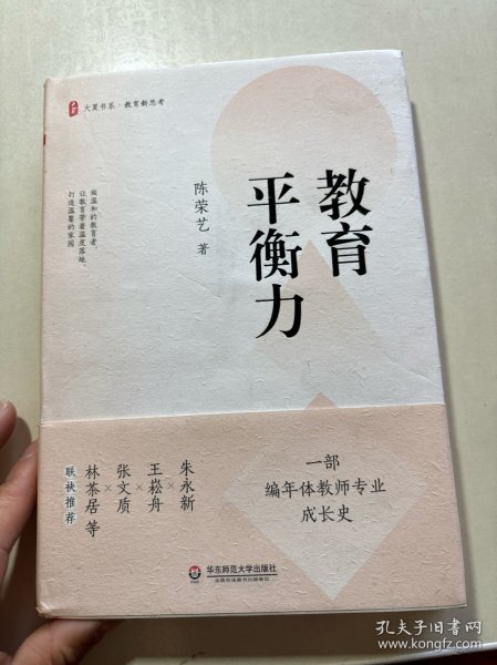 教育平衡力（一部编年体教师专业成长史，讲述陈荣艺校长的教育之道与平衡艺术） 大夏书系