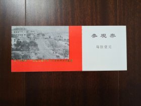 旧上海掠影 纪念上海开埠150周年照片档案展门票.