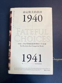 命运攸关的抉择：1940—1941年间改变世界的十个决策 汗青堂系列010