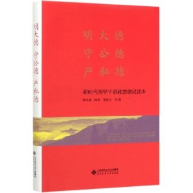 明大德守公德严私德(新时代领导干部政德建设读本)(精)