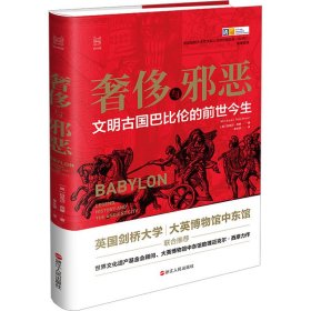 奢侈与邪恶 文明古国巴比伦的前世今生 (英)迈克尔·西摩 9787213100031