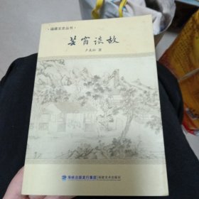 芸窗谈故【福建文史丛书】
