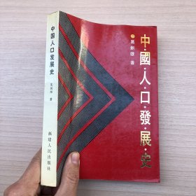 中国人口发展史