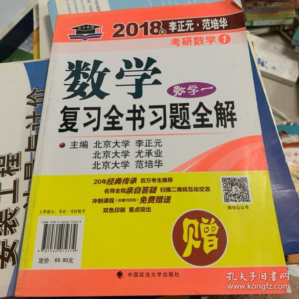 2018年李正元 范培华考研数学数学复习全书 数学一