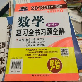 2018年李正元 范培华考研数学数学复习全书 数学一