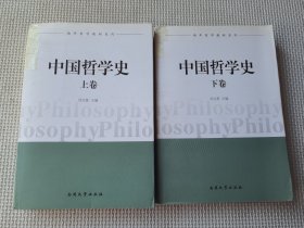 中国哲学史（上、下卷）