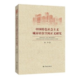 中国特色社会主义城市居住空间正义研究