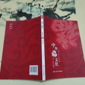 中华福文化