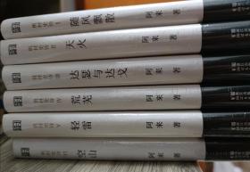阿来机村史诗六部曲 精装套装 茅盾文学奖 离诺贝尔奖最近的作家 正版特价书