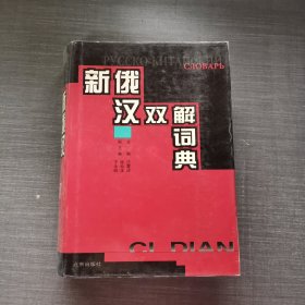 新俄汉双解词典 精