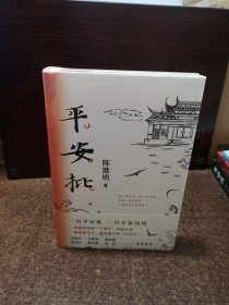 平安批【精装本全新未开封】