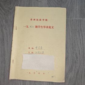 早期 贵州民族学院 中文系毕业论文 汉语言文学 北杂剧的兴起与胡夷 手稿 实物图 品如图 按图发货 16开本 货号90-3