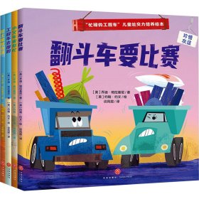 "忙碌的工程车"儿童社交力培养绘本(全4册)