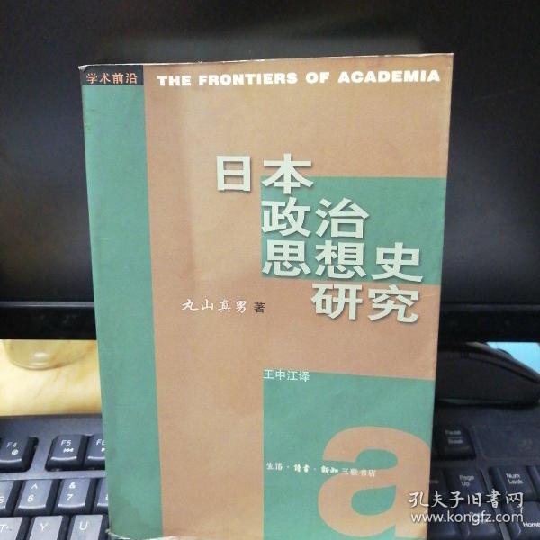 日本政治思想史研究