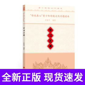 “传优养心”青少年传统文化专题读本·学习之道