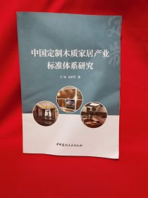 中国定制木质家居产业标准体系研究