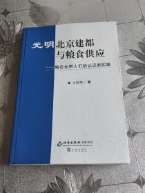 元明北京建都与粮食供应:略论元明人们的认识和实践。