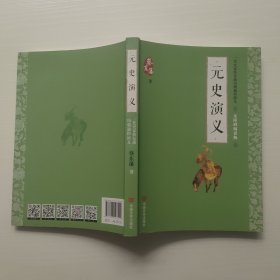 蔡东藩通俗演义：元史演义（2018年最新点校版，跨时两千多年的历史演义巨著，自1916年出版以来，累计销量超过1000万册！）