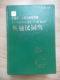 东南亚国家语言辞书系列：新越汉词典