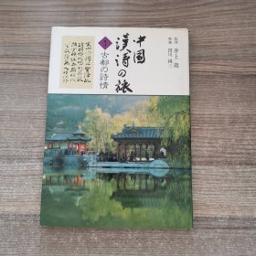 中国汉诗の旅 1 古都の诗情（签名本）