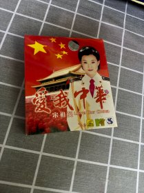 爱我中华 宋祖英 CD 全新光盘