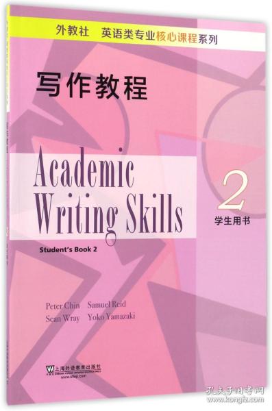 全新正版 写作教程(2学生用书)/外教社英语类专业核心课程系列 编者:(美)Peter Chin//Samuel Reid//Sean Wray//Yoko Yamazaki 9787544646291 上海外教