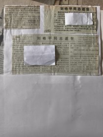 最感人处是精神-忆我党优秀民族工作领导人刘格平同志，刘格平同志逝世