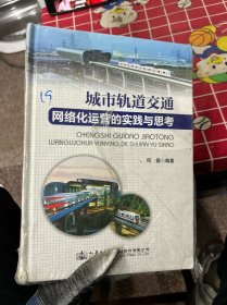 城市轨道交通网络化运营的实践与思考